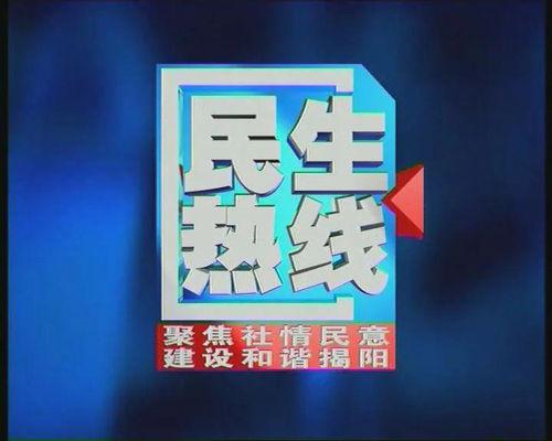 揭阳新闻爆料电话,聚焦民生热点事件  第3张 揭阳新闻爆料电话,聚焦民生热点事件  第3张