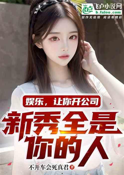 娱乐吃瓜酱好朋友小说,好朋友小说里的欢乐圈  第3张 娱乐吃瓜酱好朋友小说,好朋友小说里的欢乐圈  第3张