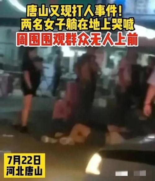 唐山女人爆料事件视频,真相与反思  第2张 唐山女人爆料事件视频,真相与反思  第2张