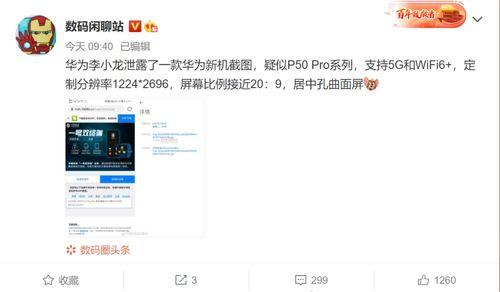 华为爆料最新消息,颠覆性新机即将亮相,5G技术再升级!  第3张 华为爆料最新消息,颠覆性新机即将亮相,5G技术再升级!  第3张