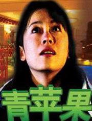 青苹果电影在线观看,青春记忆的视听盛宴