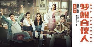 梦想合伙人在线观看,创业路上的激情与挑战  第2张 梦想合伙人在线观看,创业路上的激情与挑战  第2张