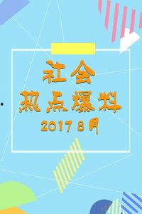 2017最新社会爆料,揭秘年度热点事件背后的真相  第3张 2017最新社会爆料,揭秘年度热点事件背后的真相  第3张